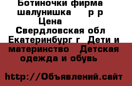 Ботиночки фирма “ шалунишка“ 21 р-р › Цена ­ 250 - Свердловская обл., Екатеринбург г. Дети и материнство » Детская одежда и обувь   